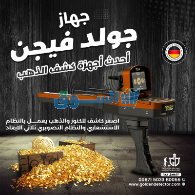 افضل اجهزه كشف المعادن الثمينه جهاز جولد فيجن