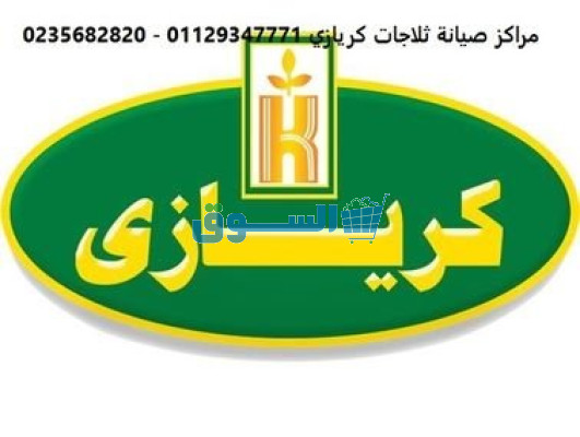 مركز صيانة فريزر كريازى بنى سويف 01129347771