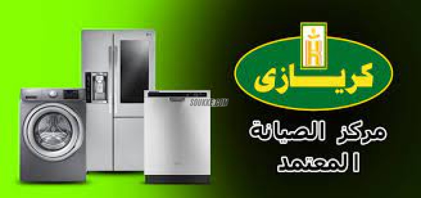 رقم صيانة ثلاجات كريازي فى ابو حماد 01092279973