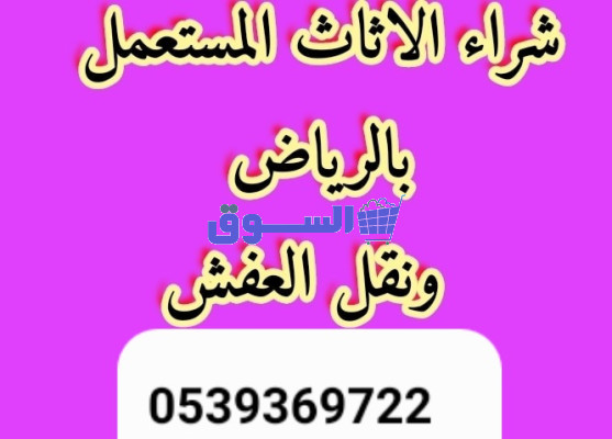 شراء اثاث مستعمل غرب الرياض 0539369722