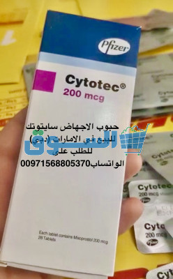 صيدلية تبيع حبوب الإجهاض |سلطنة عمان (السيب)00971568805370