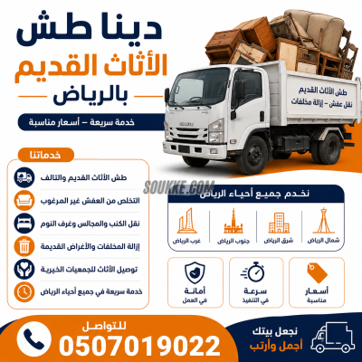 دينا طش الأثاث القديم بالرياض 0َ507019022