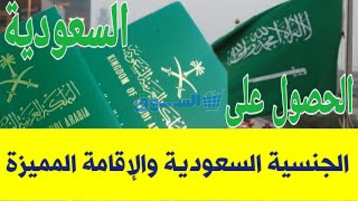 قانون الجنسية السعودية الجديد: ما الذي يشمله التعديل؟ وماهي شروط الحصول على الجنسية السعودية؟