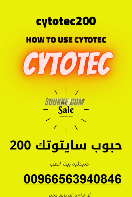 أماكن بيع سايتوتك في السعودية /0563940846/ شراء حبوب اجهاض في السعودية