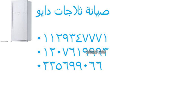 شركة صيانة ثلاجات دايو فرع ههيا 01095999314