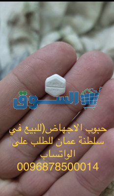 حبوب اجهاض للبيع في سلطنة عمان (0096879500014)