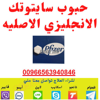 حبوب تسقيط اجهاض الحمل (الرياض) 0563940846 سايتوتك للبيع في الرياض #الدفع عند الاستلام
