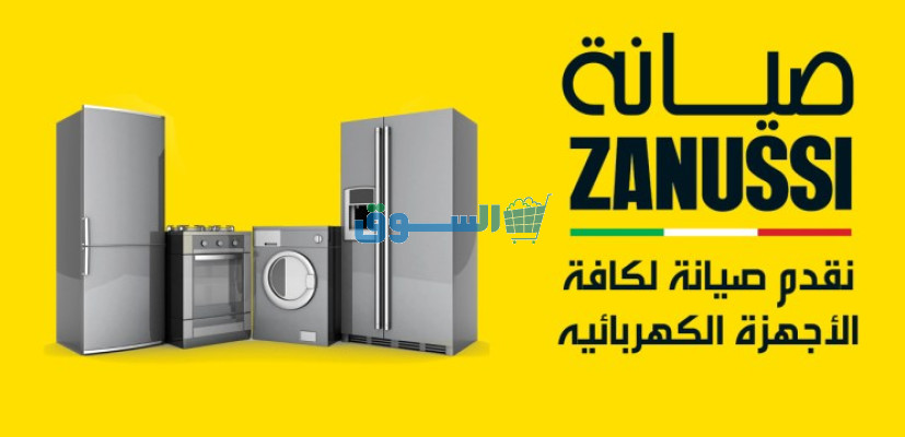 رقم شركة صيانة ثلاجه زانوسى قطور 01092279973
