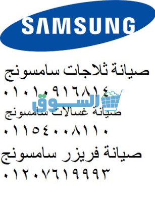 رقم تصليح ديب فريزرات سامسونج سموحه 01010916814