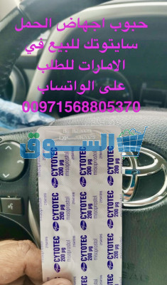 SOLTANA OMAN-حبوب الإجهاض سايتوتك للبيع في سلطنة عمان (00971568805370)