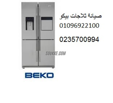 تليفونات صيانة ثلاجات بيكو سنورس 01210999852
