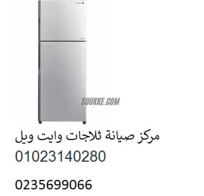 اصلاح ثلاجات وايت ويل العاشر من رمضان 01125892599