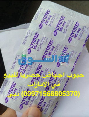 حبوب الإجهاض للبيع في سلطنة عمان مسقط 00971568805370مسقط معبيله