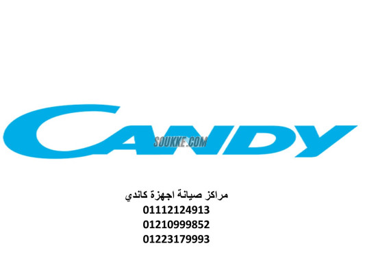 مركز صيانة غسالات كاندي الشرقية 01154008110