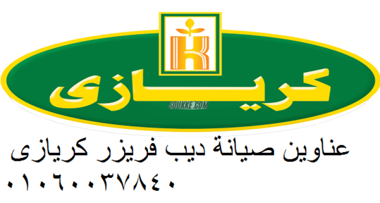 أعطال ثلاجات كريازي مش هتتعبك تاني – معانا الحل اجا 01129347771