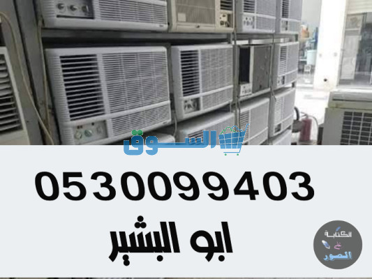 شراء ثلاجات مستعمل حي الدار البيضاء 0530099403 الرياض