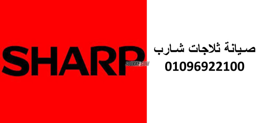 فروع صيانة غسالات شارب الرماية 01125892599