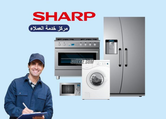 مراكز صيانة معتمدة ثلاجات شارب بالقرب منك في مصر الجديدة 01010916814