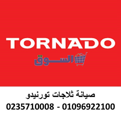 خدمة اصلاح تورنيدو لغسالات سمسطا    01207619993