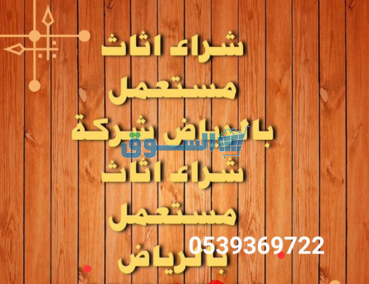 شراء اثاث مستعمل جنوب الرياض 0539369722