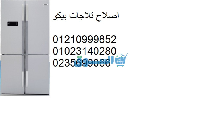 اسرع صيانة ثلاجات بيكو المنوفية 01095999314