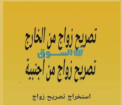 مكتب سعد بن عبدالله الغضيان استخراج تصريح زواج تخليص معاملات التجنيس