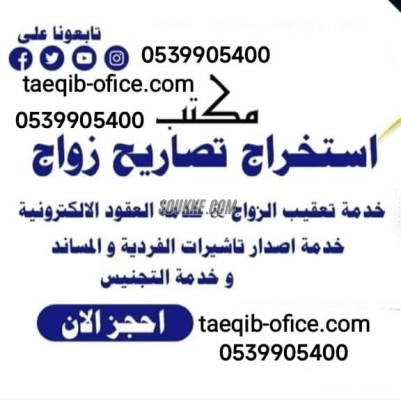 مكتب استخراج تصريح زواج