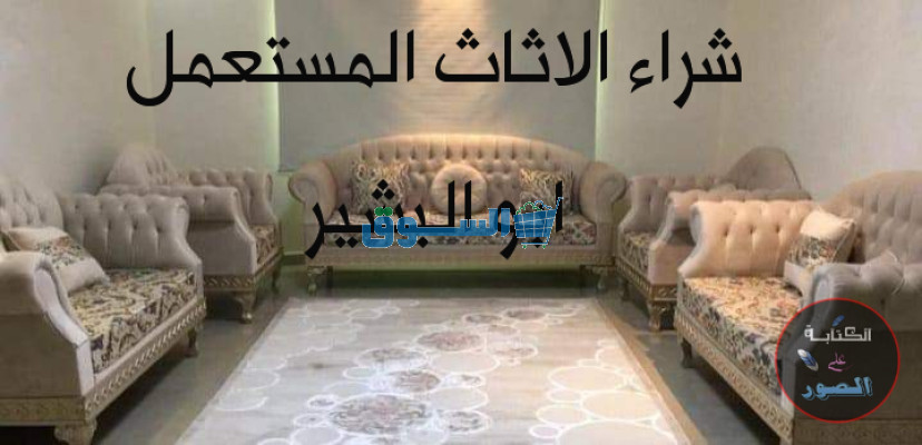 شراء اثاث مستعمل حى الخليج حى القادسية 0530099403