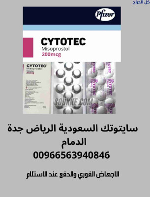 حبوب الاجهاض للبيع في الدمام {0563940846} بيع تسقيط الجنين سايتوتك والاستلام باليد