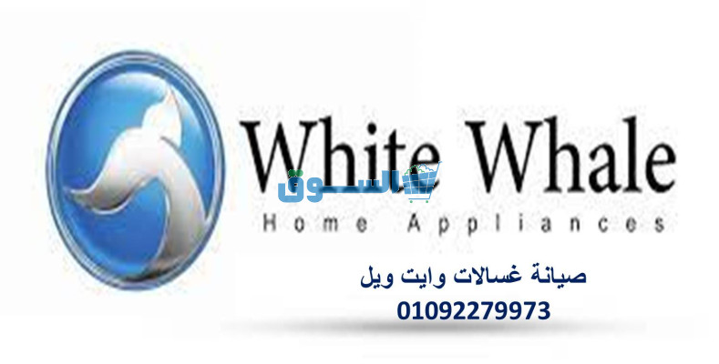 اصلاح اجهزة وايت ويل بولكلي  01220261030 رقم الادارة 0235700997