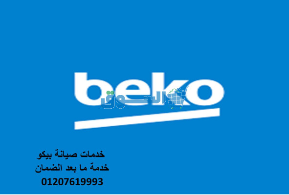 وكيل اصلاح بيكو جناكليس 01210999852