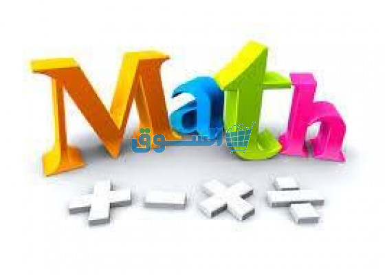 دروس منزلية في الرياضيات