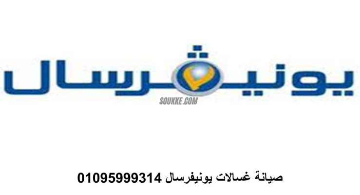 فروع صيانة غسالات يونيفرسال في منيا القمح 01095999314