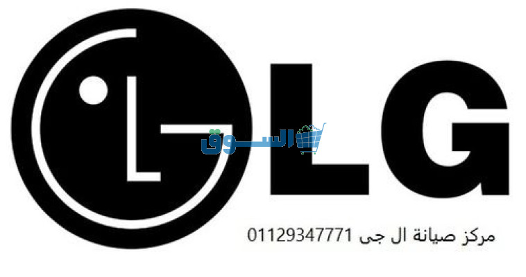 مراكز صيانة ال جي للغسالات منية النصر  01207619993