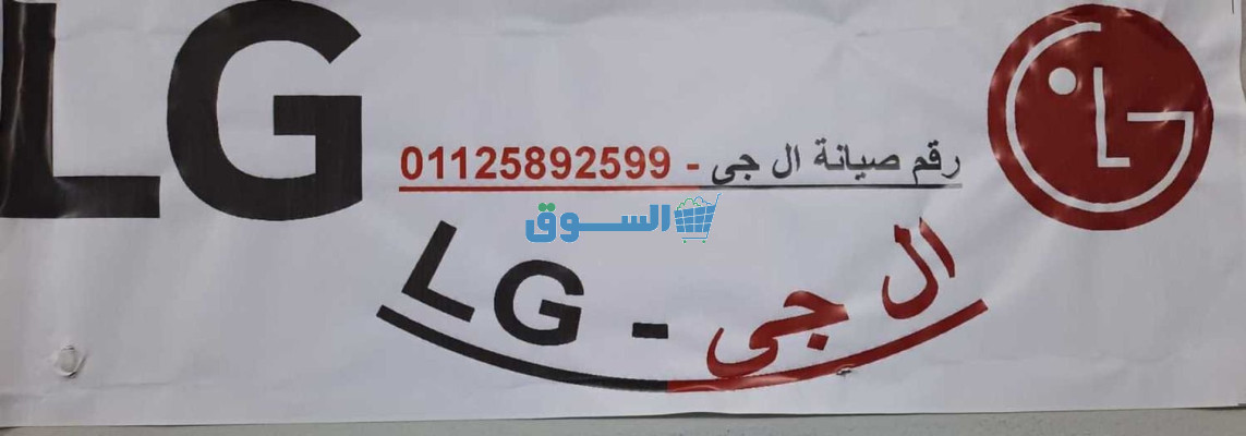 مراكز صيانة غسالات LG بسيون 01092279973