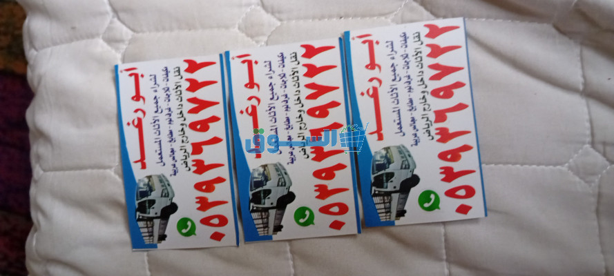 راعي شراء اثاث مستعمل حي الياسمين 0539369722