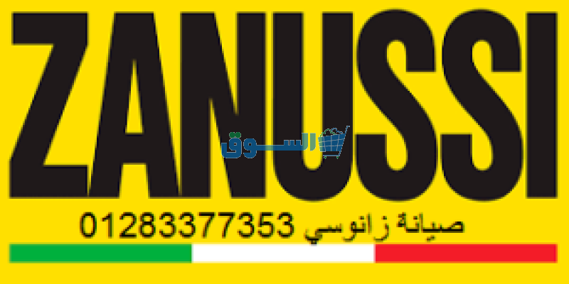 مراكز صيانة تلاجات زانوسي زفتي 01283377353